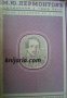Михаилъ Лермонтовъ Съчинения Пълно Събрание въ 5 тома томъ 5: Разкази, повести и романи
