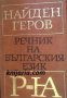 Найден Геров Речник на Българския език в 6 тома том 5: Р-Я, снимка 1 - Чуждоезиково обучение, речници - 16713043