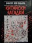 Робърт Ван Хюлик - Китайски загадки, снимка 1 - Художествена литература - 22040571