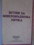 Книга "Ястия за микровълнова печка" - 64 стр., снимка 2