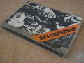 Книга "Без скрупули - Чарлс Уилямс" - 252 стр., снимка 7