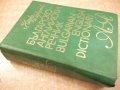 Книга "Българско-английски речник-Т.Атанасова"-1 - 1024 стр., снимка 7