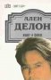 Райн Цондергелд - Ален Делон - живот и филми (1992), снимка 1 - Художествена литература - 22012891