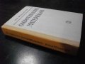 Книга "Сопротивление материалов - В.И.Феодосьев" - 560 стр., снимка 2