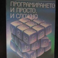 Книга "Програмирането-и просто, и сложно-А.Ангелов"-104 стр., снимка 1 - Специализирана литература - 8353014
