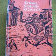 " Сказание за времето на Самуила ", снимка 1 - Художествена литература - 17033705