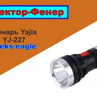 АКУМУЛАТОРЕН  LED ФЕНЕР-ПРОЖЕКТОР  YJ-227 , снимка 8 - Друга електроника - 20509819