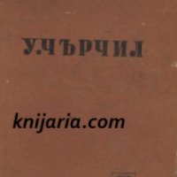 Поредица Бележити политически дейци: Уинстън Чърчил , снимка 1 - Други - 19468514