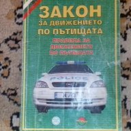 Закон За Движението По Пътищата.правила За Движението По Пътищата, снимка 1 - Художествена литература - 10116635