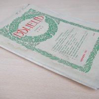 Списание "*Венецъ* - книжка VIII - май 1935 г." - 64 стр., снимка 8 - Списания и комикси - 21817505