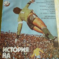 История на футбола - Димитър Попдимитров, снимка 1 - Художествена литература - 13669074