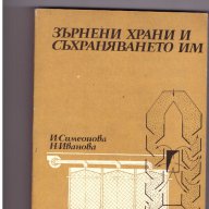 Зърнени храни и съхраняването им, снимка 1 - Художествена литература - 9903201