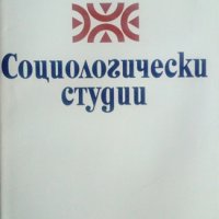 Социологически студии Стоян Михайлов, снимка 1 - Специализирана литература - 25304151