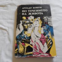 По течението на живота - Аролдо Конти, снимка 1 - Художествена литература - 23775030