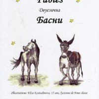 Fables. Басни, снимка 1 - Чуждоезиково обучение, речници - 19200509