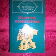 Съветска новелистика,том 2, снимка 1 - Художествена литература - 16700427