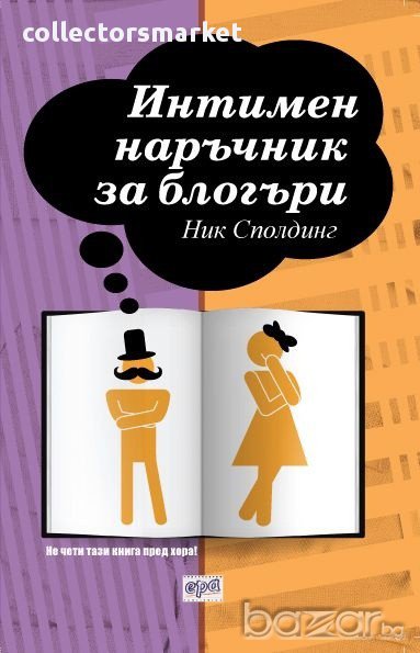 Интимен наръчник за блогъри, снимка 1