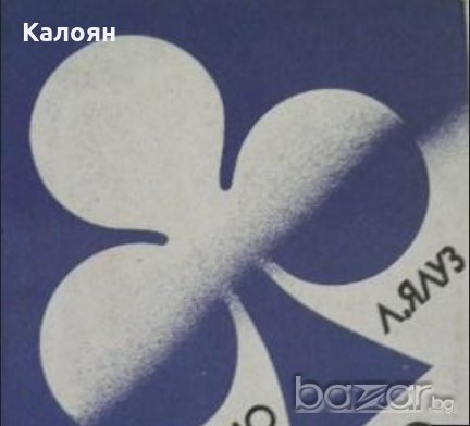 Бенито Гароцо, Леон Ялуз - Синя трефа, снимка 1