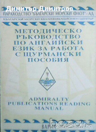 Методическо ръководство по английски език за работа с щурмански пособия  Вяра Петкова, снимка 1