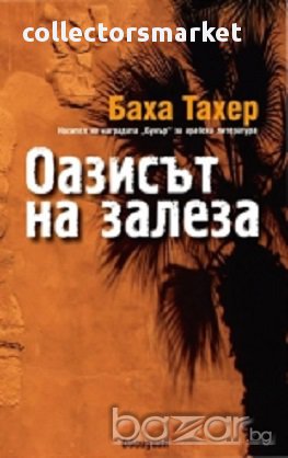 Оазисът на залеза, снимка 1