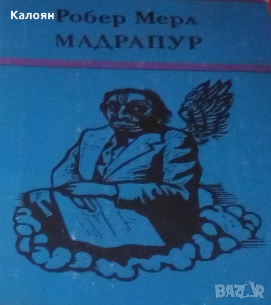 Робер Мерл – Мадрапур , снимка 1