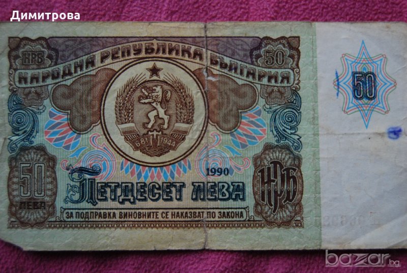50 лева България 1990 АЕ0669889, снимка 1