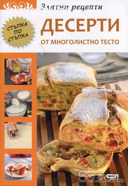 Златни рецепти: Десерти от многолистно тесто, снимка 1