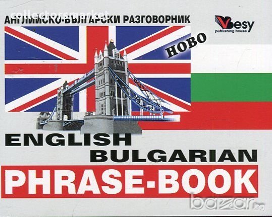 English-Bulgarian phrase-book Английско-български разговорник, снимка 1