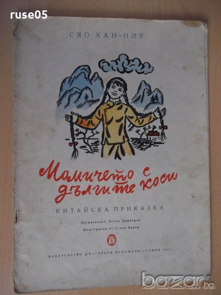 Книга "Момичето с дългите коси - Сяо Кан-Ниу" - 16 стр., снимка 1