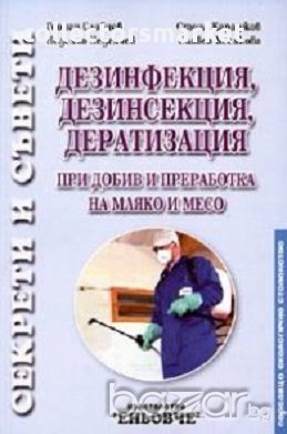 Дезинфекция, дезинсекция, дератизация при добив и преработка на мляко и месо, снимка 1