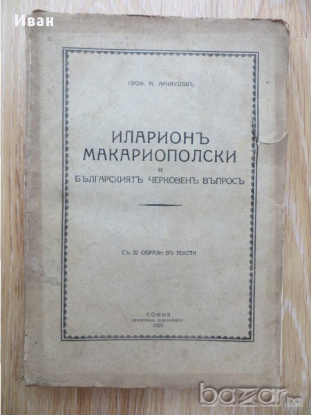 Иларионъ Макариополски и Българскиятъ Черковенъ въпросъ, снимка 1
