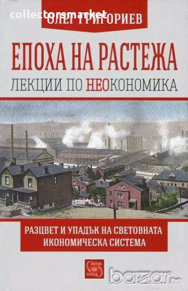 Епоха на растежа. Лекции по неокономика, снимка 1