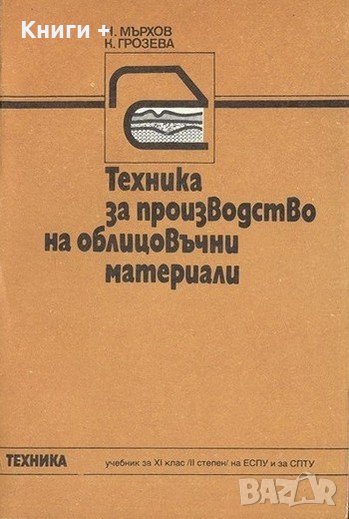 Техника за производство на облицовъчни материали. Учебник за техникумите / Н. Мърхов, К. Грозева, снимка 1
