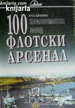 100 години кораборемонтен завод Флотски арсенал , снимка 1