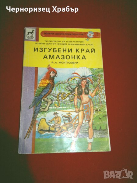 Изгубени край Амазонка, снимка 1