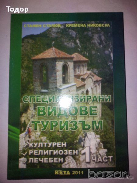 Специализирани видове туризъм 1 и 2 част, снимка 1