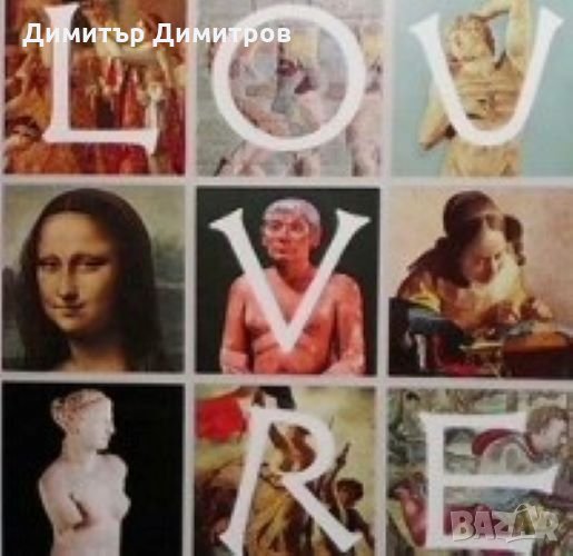 Le louvre Сборник, снимка 1