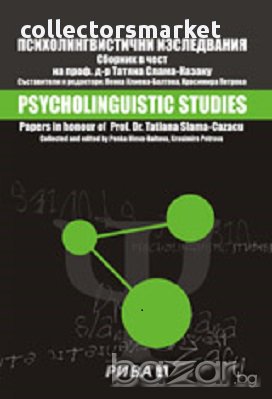 Психолингвистични изследвания. Сборник в чест на Д-р Татяна Слама-Казацу, снимка 1