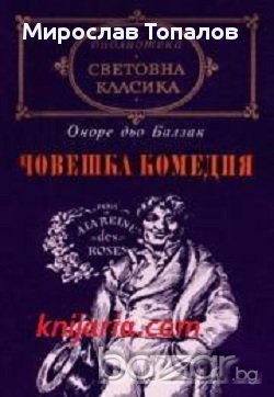 Човешка комедия  в три тома