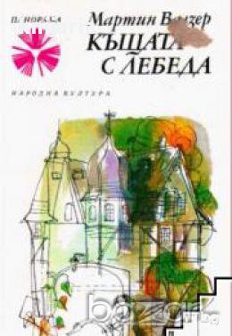 Библиотека Панорама номер 169: Къщата с лебеда, снимка 1 - Художествена литература - 16713496