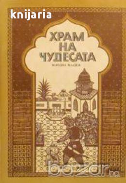 Храм на чудесата: Приказки от 1001 нощ