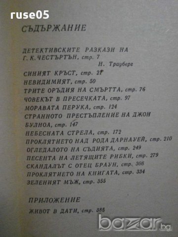 Книга "Тайната на отец Браун - Г.К.Честъртън" - 400 стр., снимка 2 - Художествена литература - 8273392