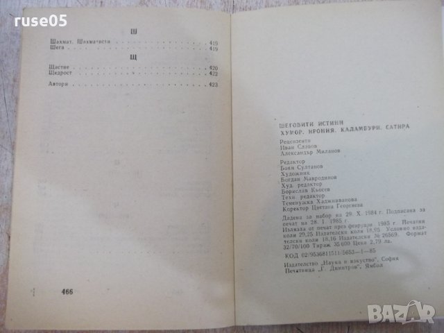 Книга "Хумор Ирония Каламбури Сатира - В. Ганева" - 468 стр., снимка 11 - Художествена литература - 22409072