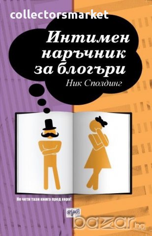 Интимен наръчник за блогъри