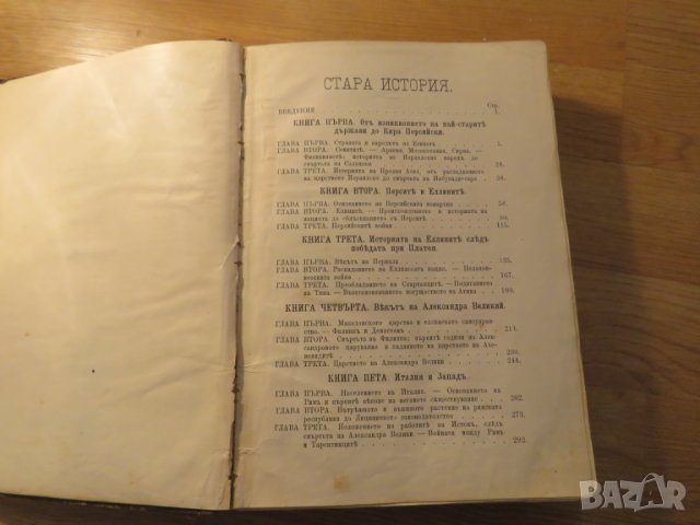 Старопечатна книга Всеобща и Стара История - изд. 1896 -616 стр. притежавай тази ценност  , снимка 4 - Антикварни и старинни предмети - 25070519