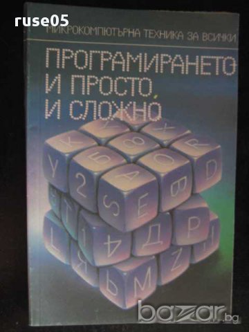 Книга "Програмирането-и просто, и сложно-А.Ангелов"-104 стр.
