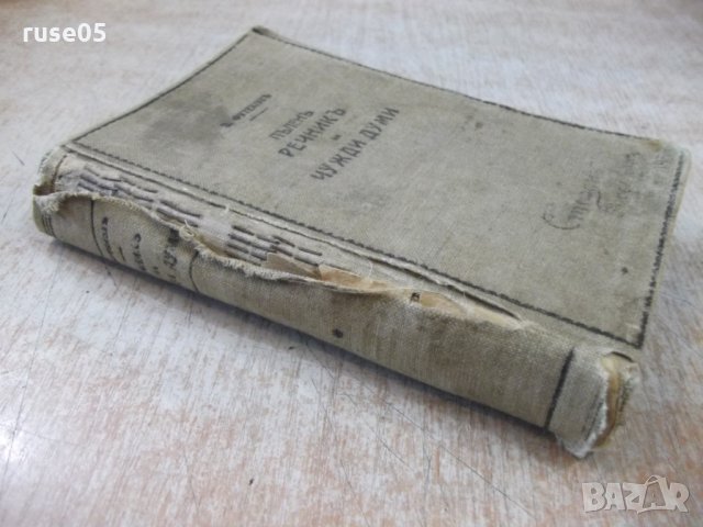 Книга "Пъленъ речникъ на чужди думи - З.Футековъ" - 566 стр., снимка 15 - Чуждоезиково обучение, речници - 24799962