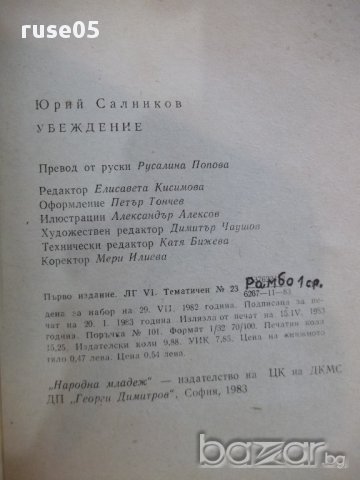 Книга "Убеждение - Юрий Салников" - 244 стр., снимка 5 - Художествена литература - 17841801