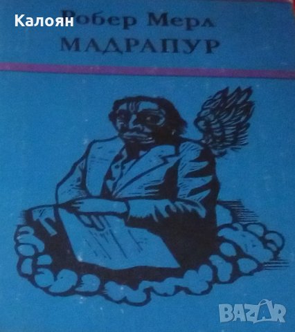 Робер Мерл – Мадрапур 