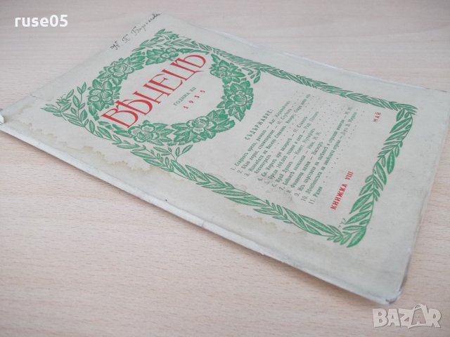 Списание "*Венецъ* - книжка VIII - май 1935 г." - 64 стр., снимка 8 - Списания и комикси - 21817505